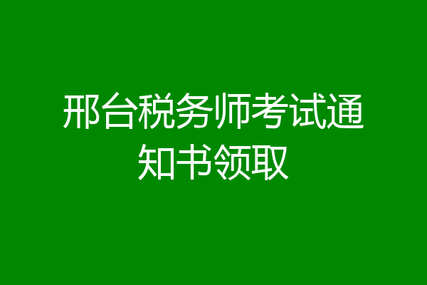 邢台税务师考试通知书领取