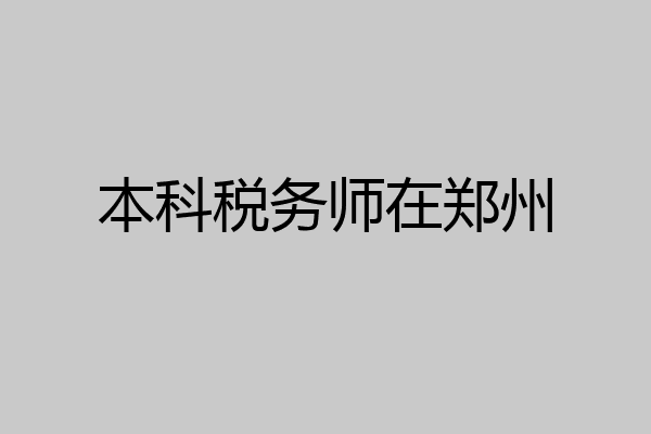 本科税务师在郑州