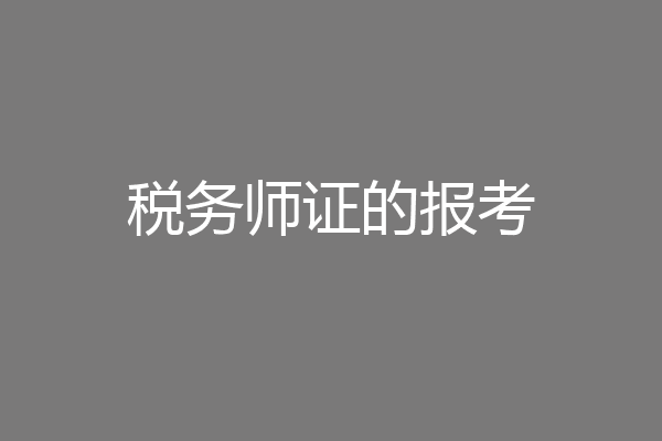 税务师证的报考