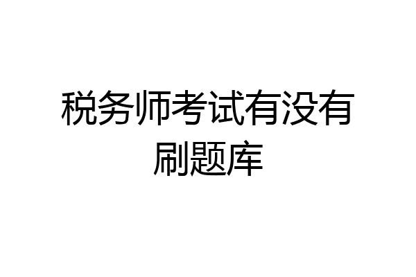 税务师考试有没有刷题库