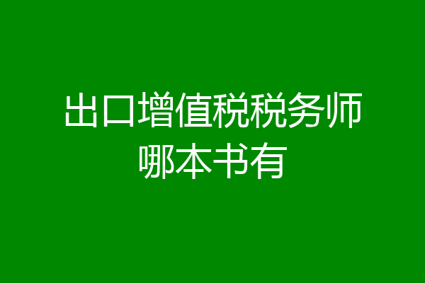 出口增值税税务师哪本书有