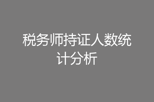税务师持证人数统计分析