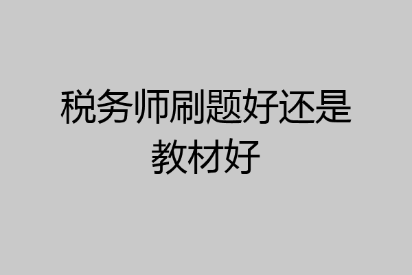 税务师刷题好还是教材好