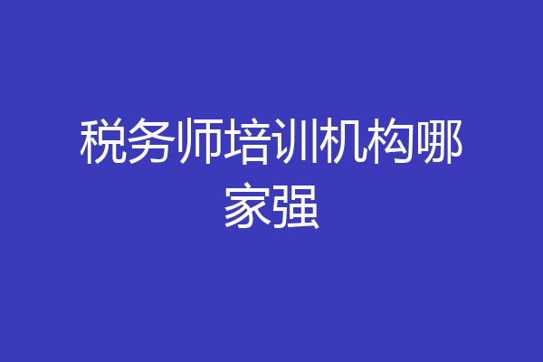 税务师培训机构哪家强