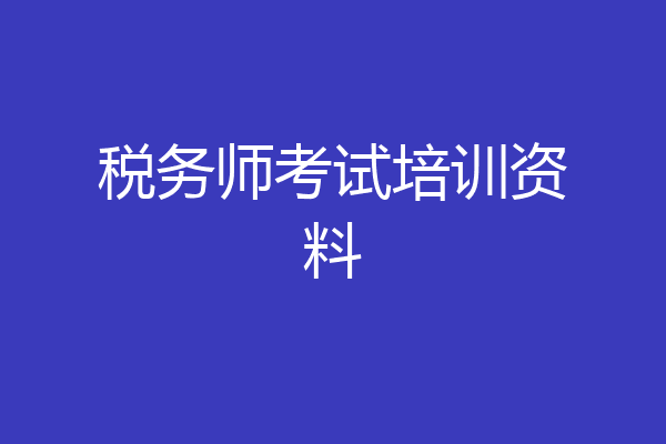 税务师考试培训资料