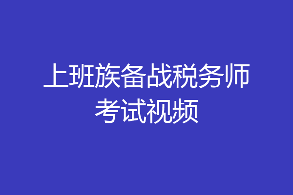 上班族备战税务师考试视频