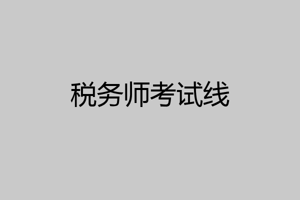 税务师考试线
