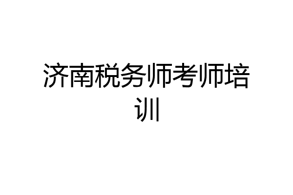 济南税务师考师培训
