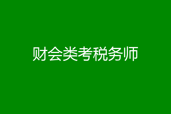 财会类考税务师