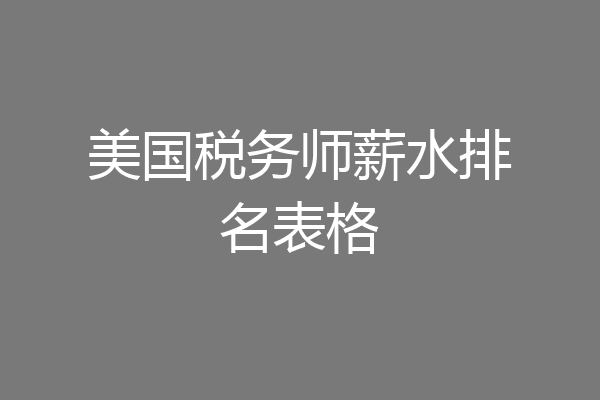 美国税务师薪水排名表格