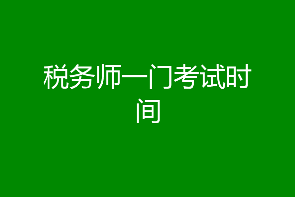 税务师一门考试时间