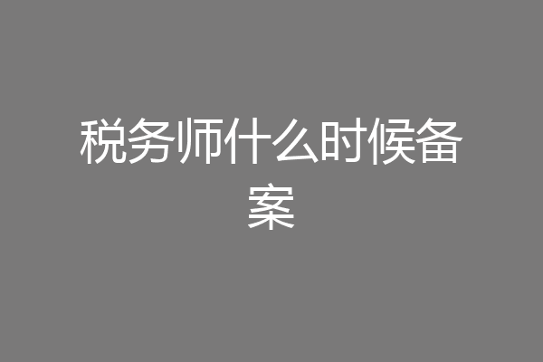 税务师什么时候备案