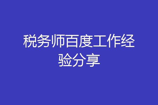 税务师百度工作经验分享