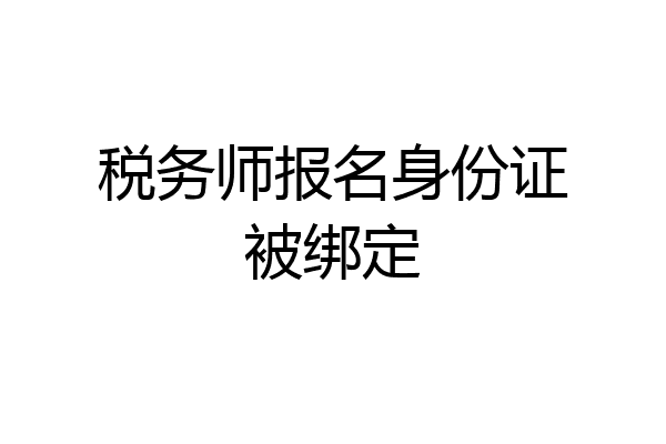 税务师报名身份证被绑定