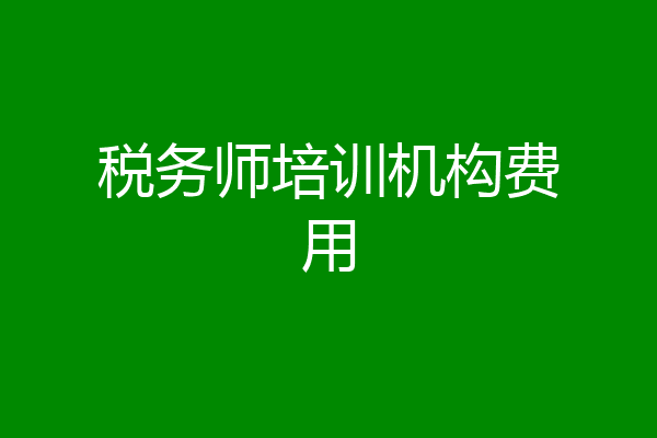 税务师培训机构费用