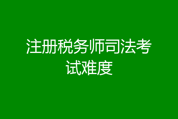 注册税务师司法考试难度