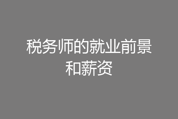 税务师的就业前景和薪资