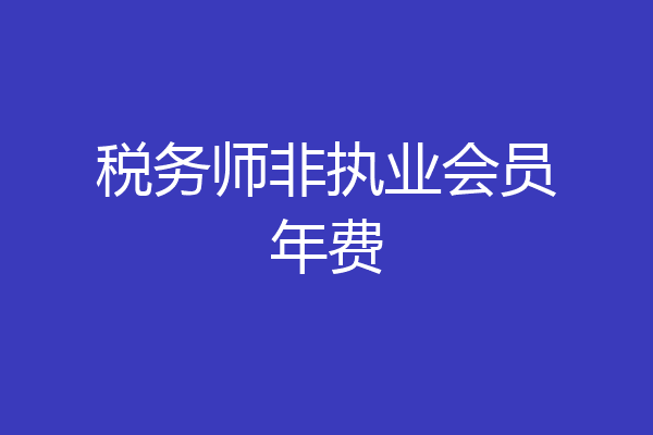税务师非执业会员年费