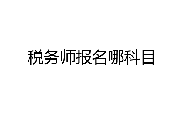 税务师报名哪科目