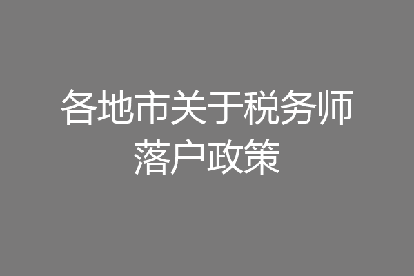 各地市关于税务师落户政策