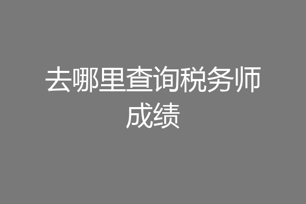 去哪里查询税务师成绩