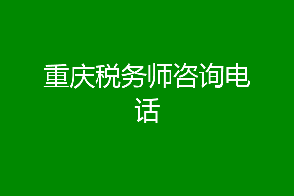 重庆税务师咨询电话