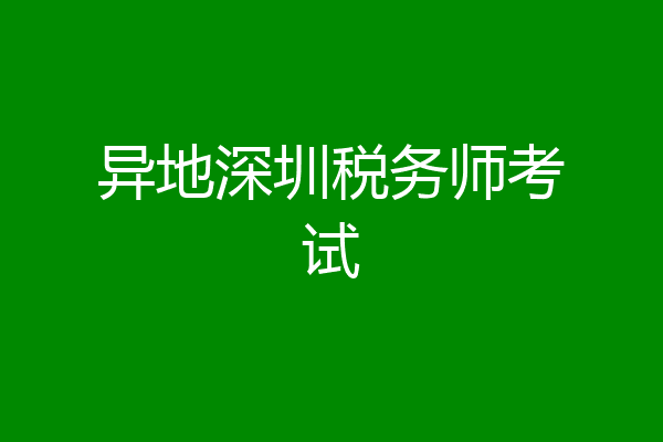 异地深圳税务师考试