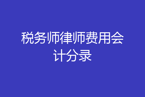 税务师律师费用会计分录