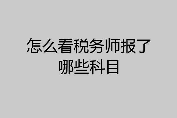 怎么看税务师报了哪些科目