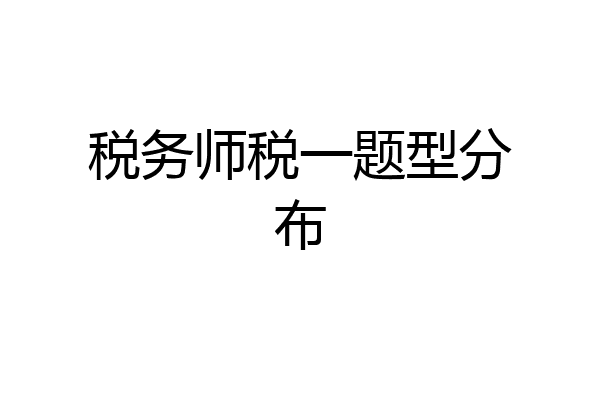 税务师税一题型分布