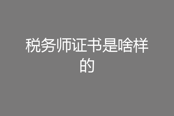 税务师证书是啥样的