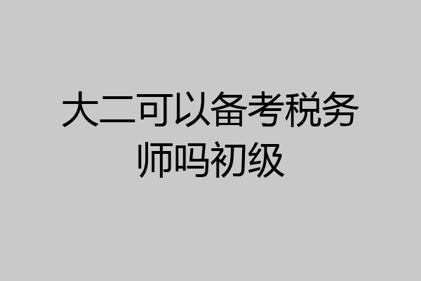大二可以备考税务师吗初级