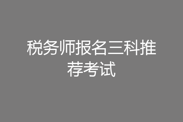 税务师报名三科推荐考试