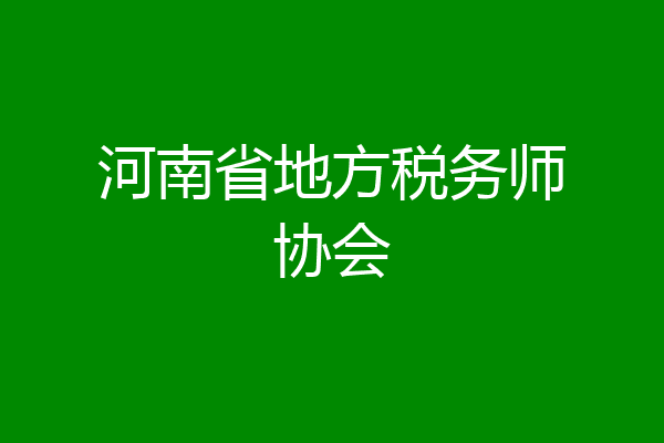 河南省地方税务师协会
