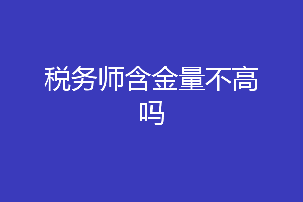 税务师含金量不高吗