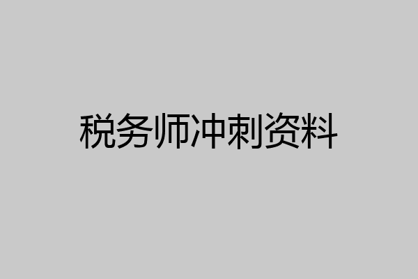 税务师冲刺资料