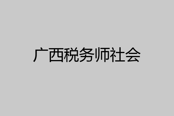 广西税务师社会