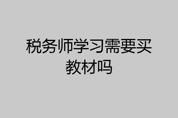 税务师学习需要买教材吗