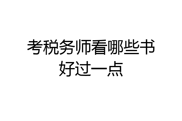 考税务师看哪些书好过一点