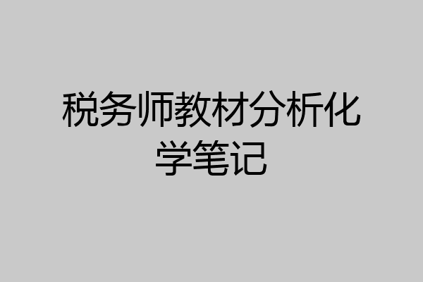 税务师教材分析化学笔记