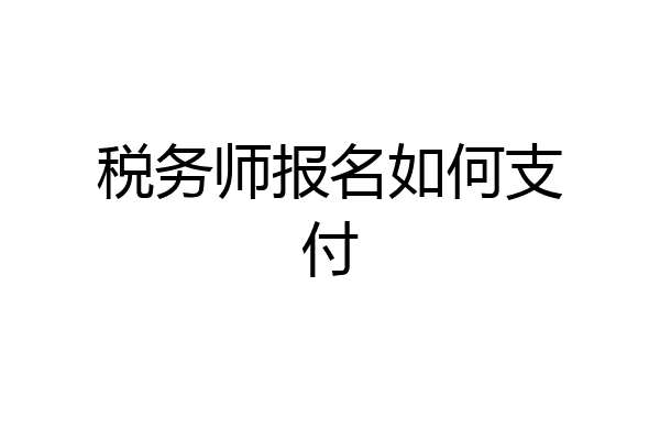 税务师报名如何支付