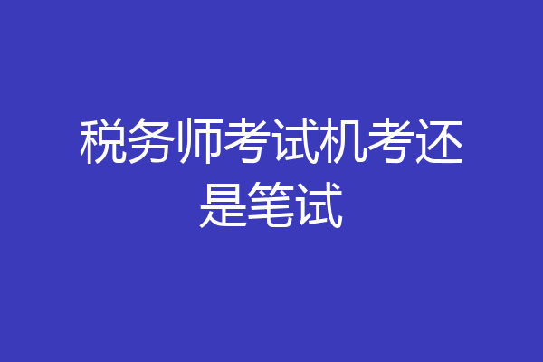 税务师考试机考还是笔试