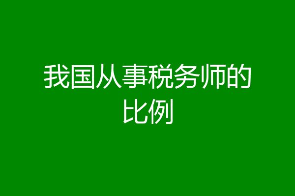 我国从事税务师的比例