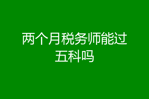 两个月税务师能过五科吗