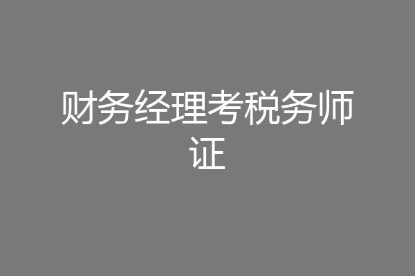 财务经理考税务师证