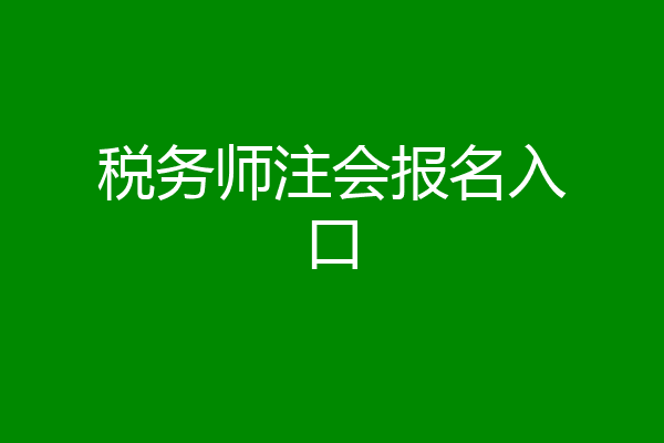 税务师注会报名入口