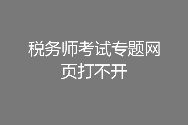 税务师考试专题网页打不开