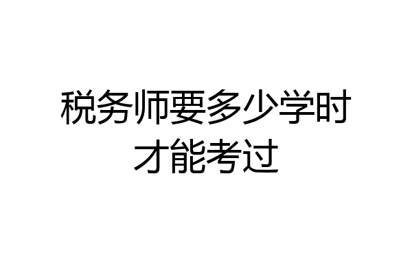 税务师要多少学时才能考过