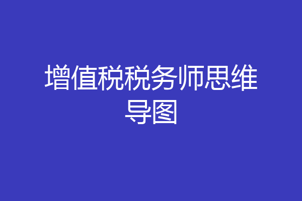 增值税税务师思维导图
