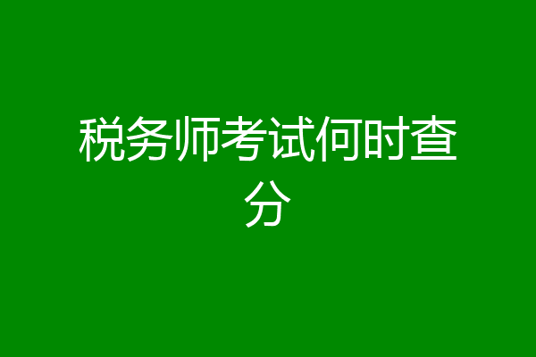税务师考试何时查分